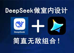 室内设计师用Deepseek后，AI设计出图效率提升300%