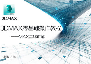 3dmax零基础操作教程——max基础讲解