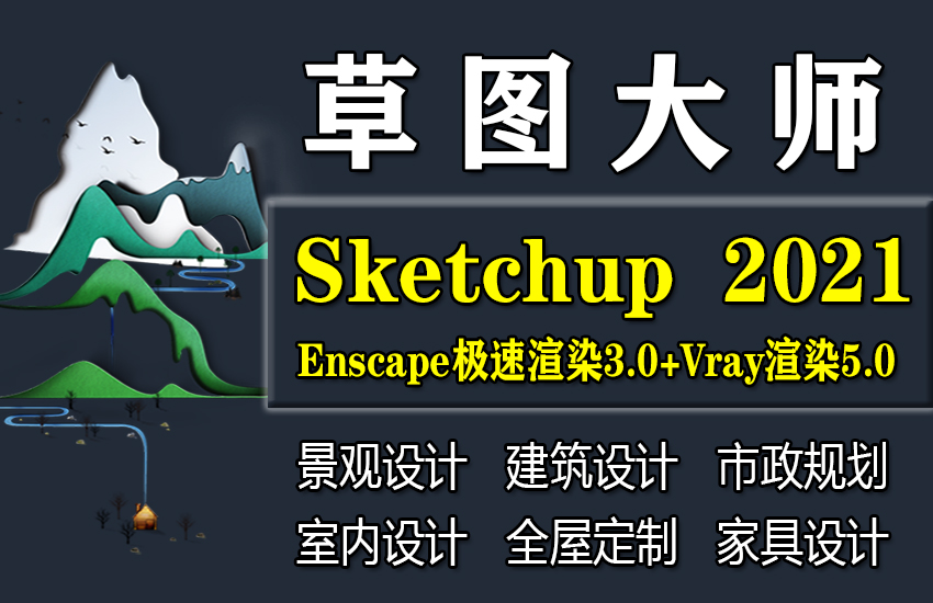 草图大师SU2021+Enscape3.0+Vray5.0景观建筑室内市政规划教程