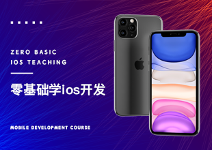 零基础学iOS(基础版)