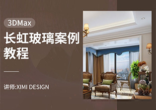 3DMAX-长虹玻璃案例教程
