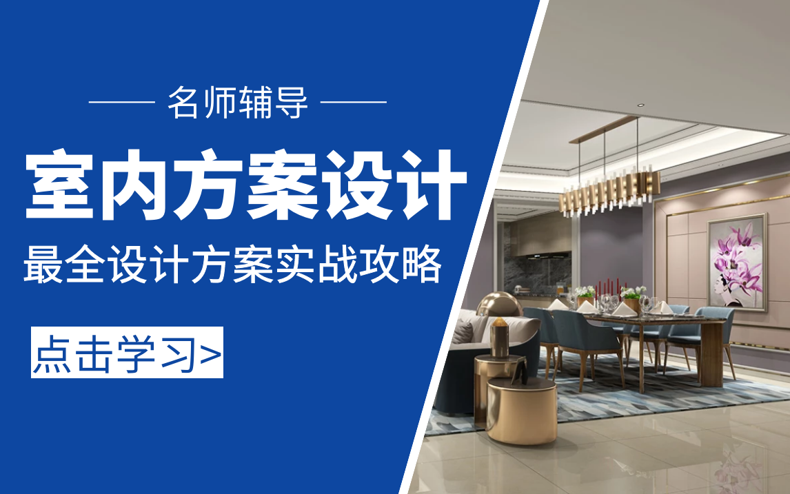 室内设计师方案优化/户型改造实战课