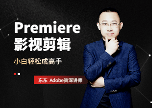 Premiere2020影视剪辑小白轻松成高手