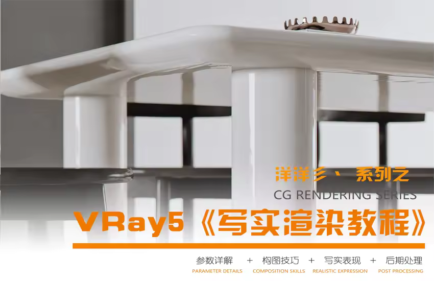 VRay5《写实渲染教程》洋洋彡丶系列