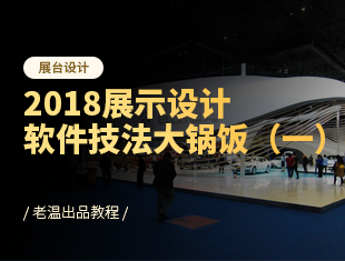 2018展示设计软件技法大锅饭（一）
