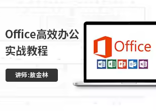 Office高效办公实例视频教程