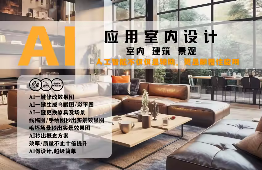 AI辅助室内设计，从基础到进阶，颠覆传统设计作图模式