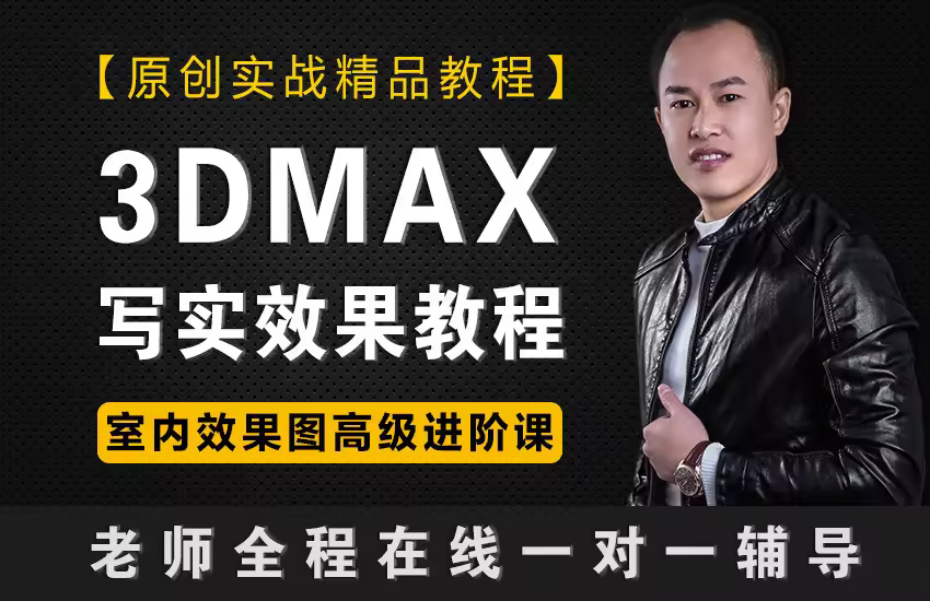 3DMax2020+VR5.2室内商业写实效果图 · 原创实战精品课程