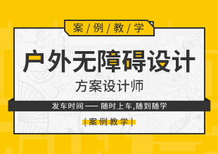 草图大师户外无障碍设计教程