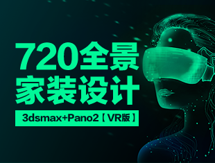3DMax+Pano2VR 720全景家装设计教程
