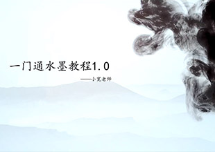 一门通水墨教程1.0