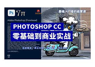 Photoshop 零基础到商业实战