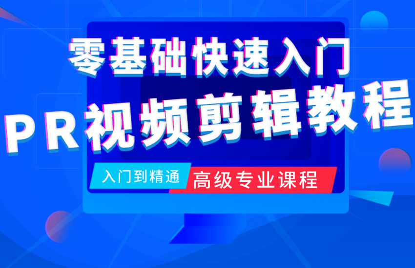 prcc视频剪辑教程 入门到精通高级专业课程