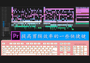 【PR教程-技巧分享】PR里能提剪辑效率的快捷键和小技巧！