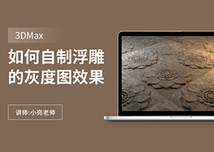 如何在3Dmax自制浮雕的灰度图效果