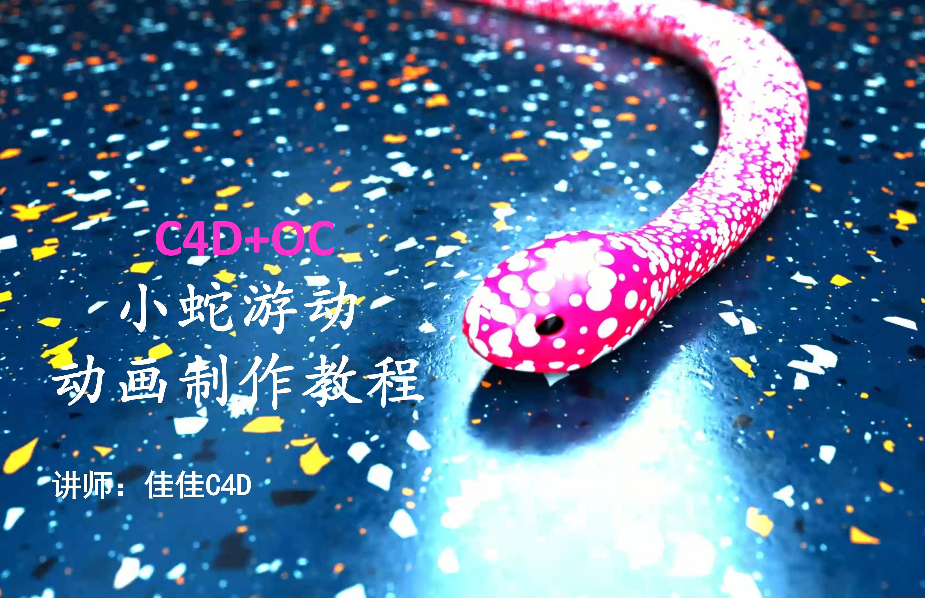 C4D+OC小蛇游动动画制作教程