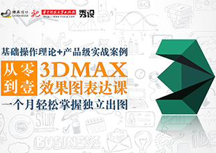 3DMAX效果图表达课程