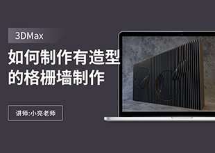 如何利用3Dmax制作有造型的格栅墙制作