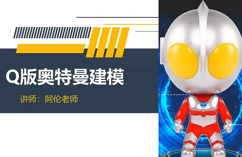 Creo5.0-Q版奥特曼建模案例课程