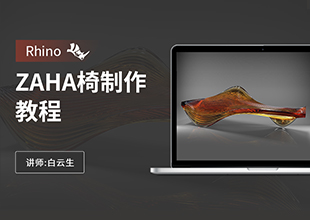 Rhino ZAHA椅制作教程