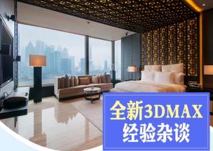 3dmax经验杂谈