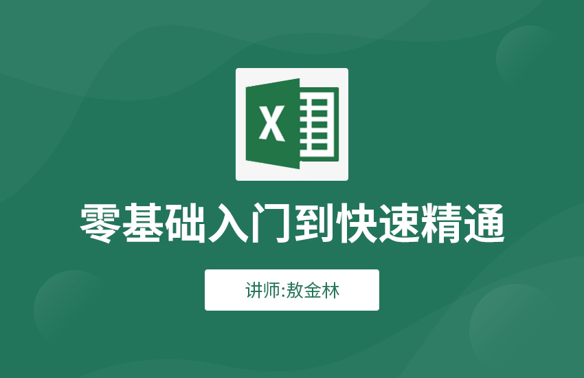 Excel高效办公视频教程