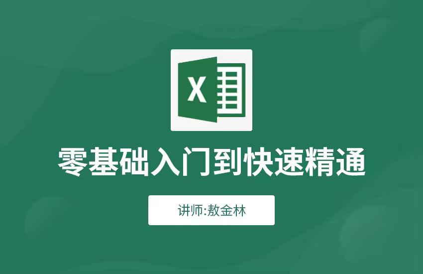 Excel高效办公视频教程