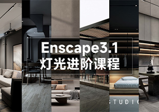 Enscape3.1-灯光系统进阶课程