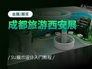 【SU展示设计入门教程】成都旅游西安展会展展览