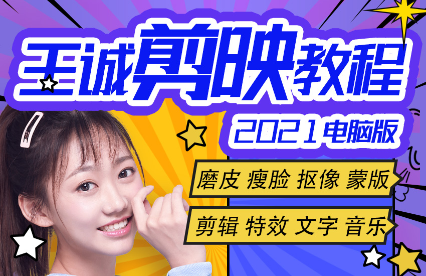 王诚剪映(电脑版)教程