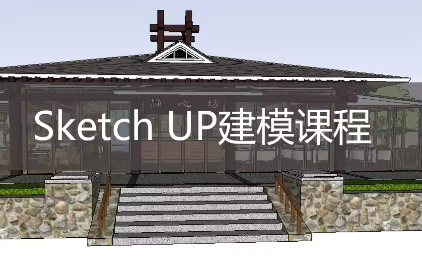草图大师房子建模教程