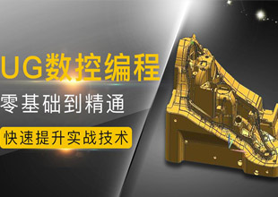 UG数控编程零基础到精通教程