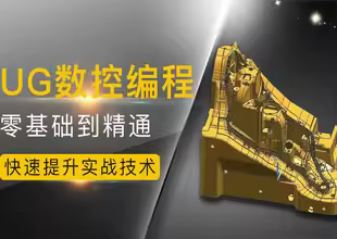 UG数控编程零基础到精通教程