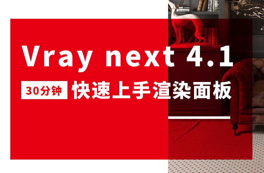 Vray4.1 1小时快速入门教程