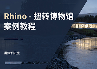 Rhino扭转博物馆案例教程