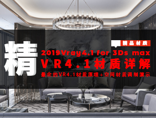 最新VR4.1零基础入门到材质精通详解课程