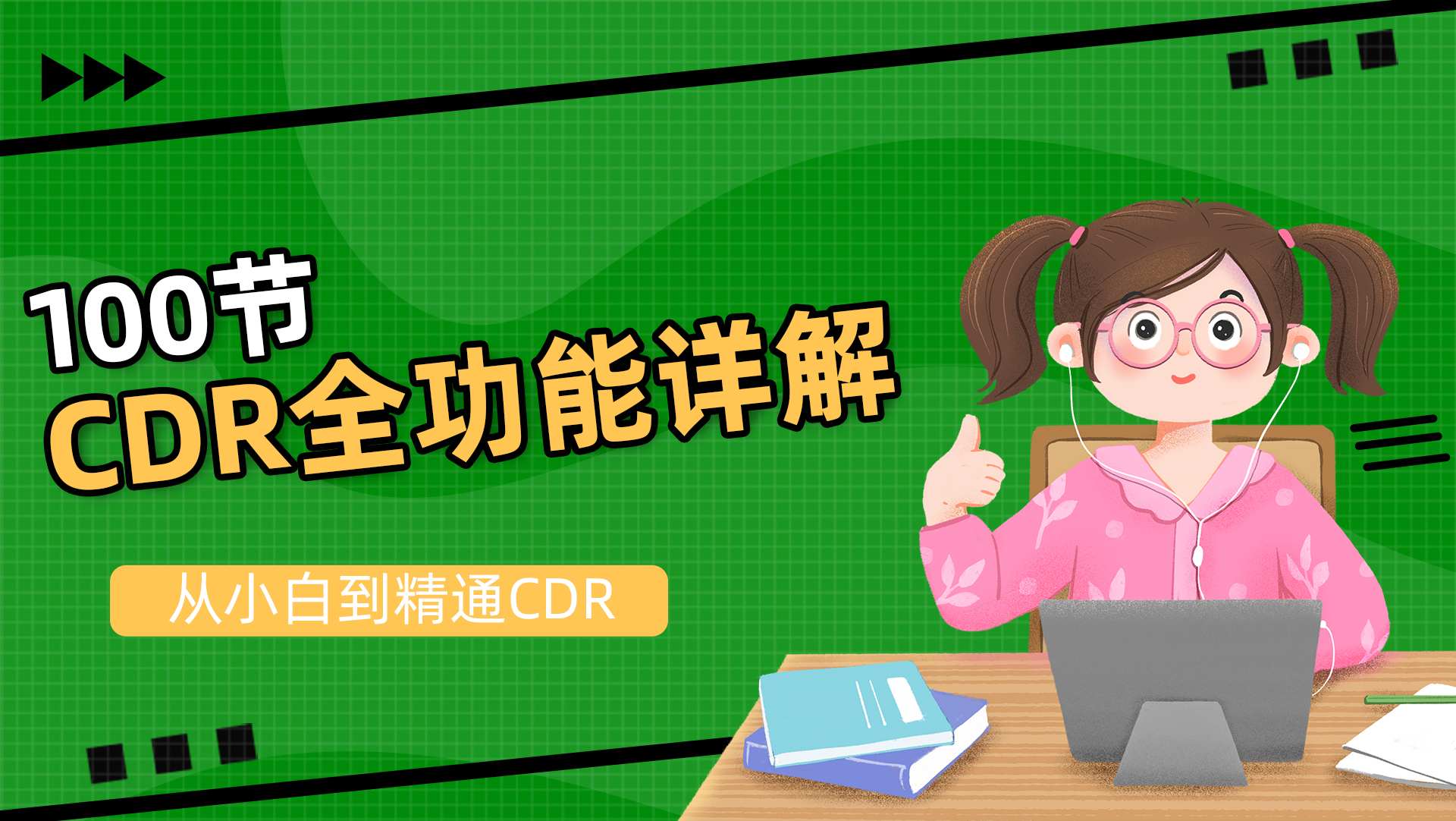 100节CDR全功能详解：从小白到精通CDR
