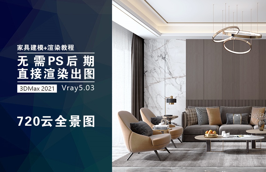 3dmax 2021+Vray5.0室内设计全套教程