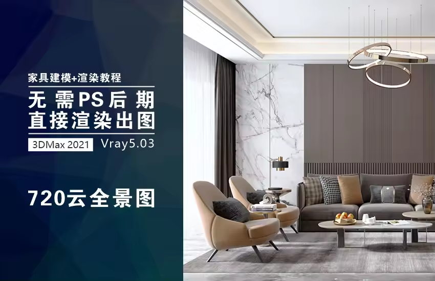 3dmax 2021+Vray5.0室内设计全套教程