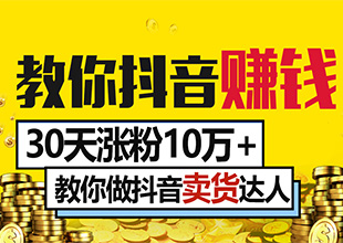 0基础小白做抖音短视频月赚过万
