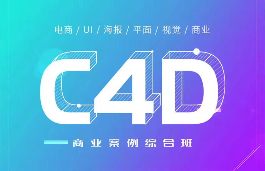 C4D商业案例综合基础教程