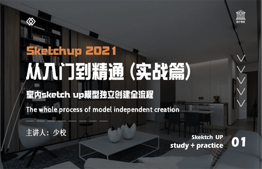 SketchUp2021从入门到精通（实战篇）