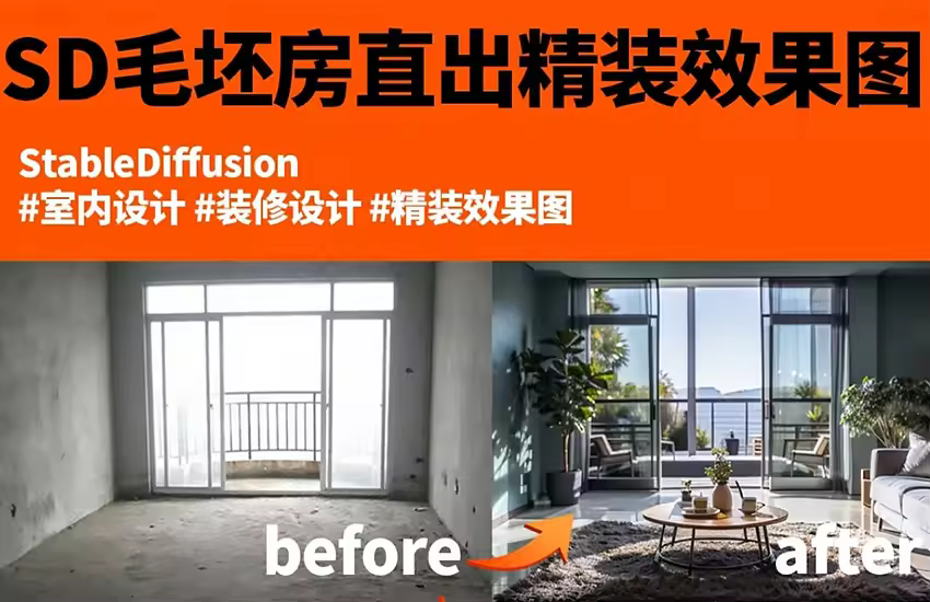 SD.AI效果图神器，毛坯照片秒变高清效果图