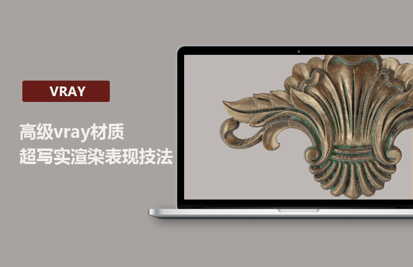 高级VRAY材质超写实渲染表现技法