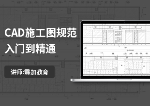 CAD施工图规范深化入门到精通教程