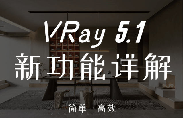 VRay5.1新功能【中文版】详解