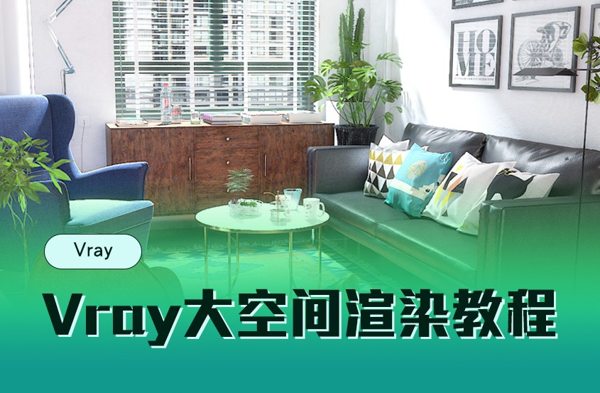 Vray大空间渲染教程【马良】