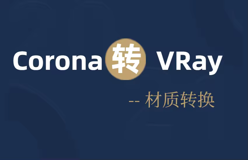 CR材质转换VR材质教程
