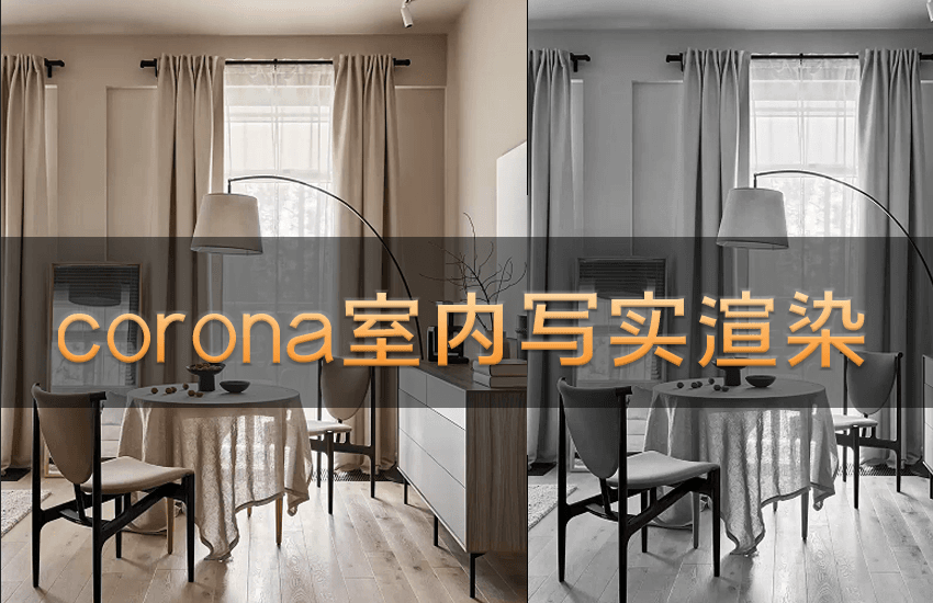 corona室内写实渲染基础海外课程【中译字幕】