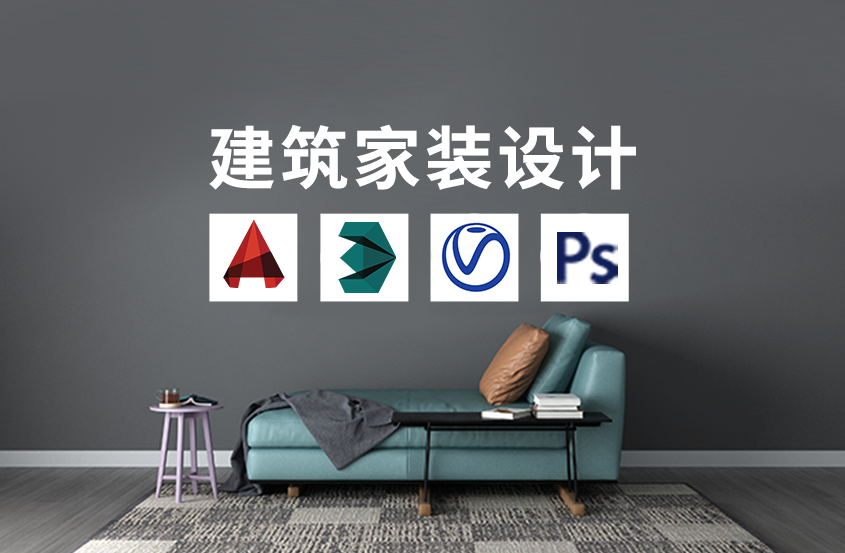 CAD+3DMax+VRay+PS家装设计4部曲合集课程